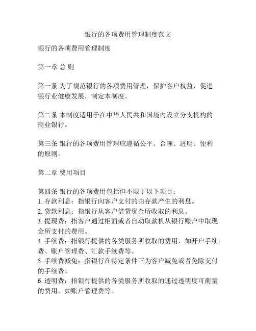 银行的各项费用管理制度范文