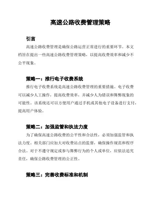 高速公路收费管理策略