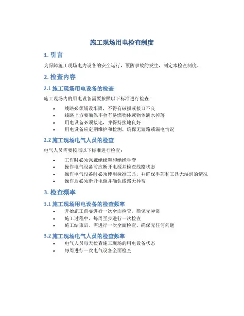 施工现场用电检查制度