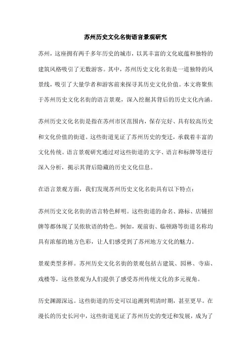 苏州历史文化名街语言景观研究