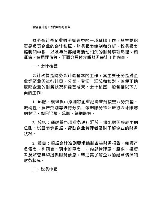 财务会计的工作内容都有哪些