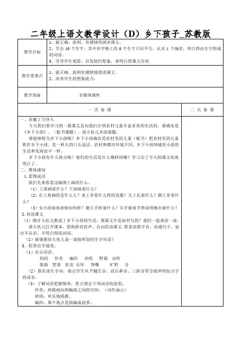 二年级上语文教学设计(D)乡下孩子_苏教版