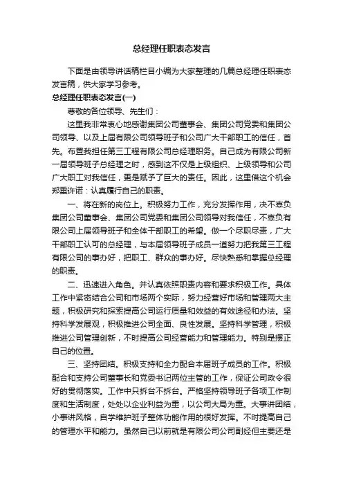 总经理任职表态发言
