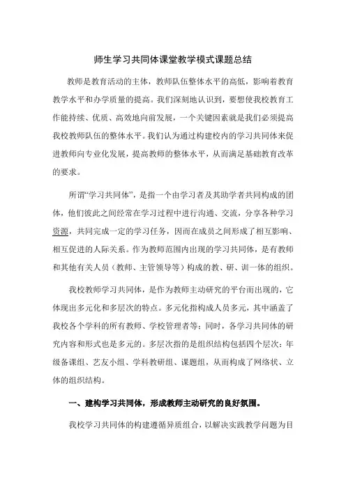 师生学习共同体课堂教学模式课题总结