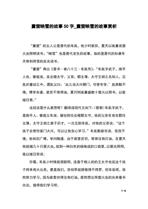 囊萤映雪的故事50字_囊萤映雪的故事赏析