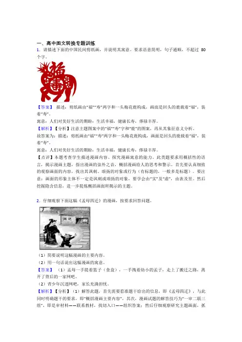 2020-2021高考语文培优易错试卷(含解析)之图文转换附答案