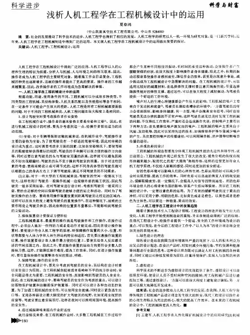 浅析人机工程学在工程机械设计中的运用