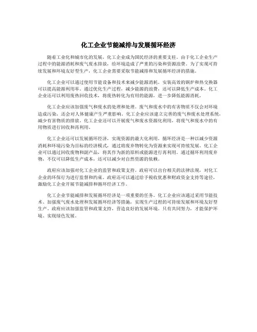 化工企业节能减排与发展循环经济