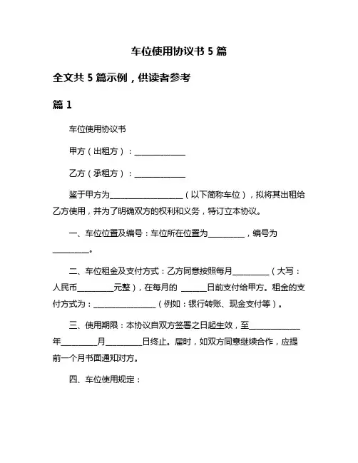 车位使用协议书5篇