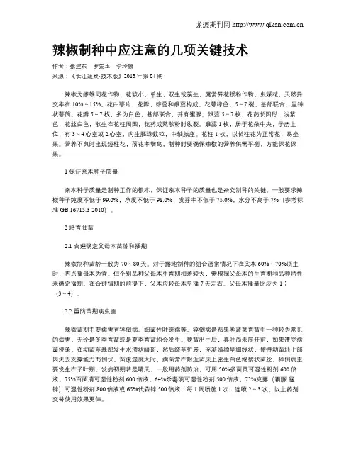 辣椒制种中应注意的几项关键技术