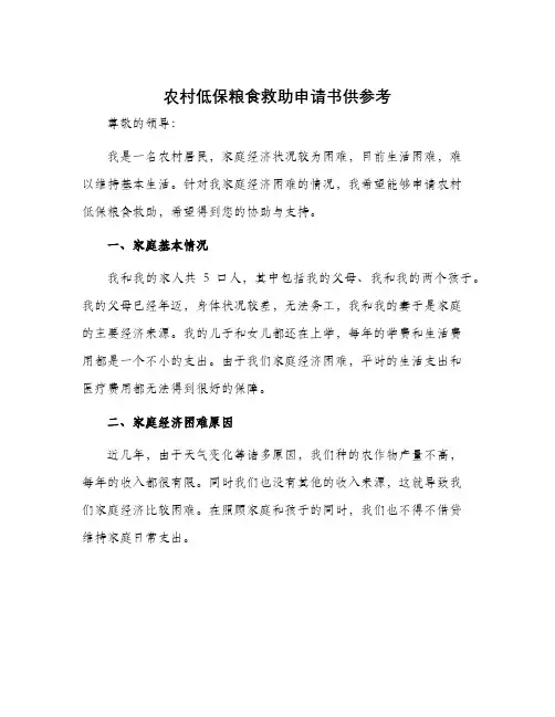 农村低保粮食救助申请书供参考