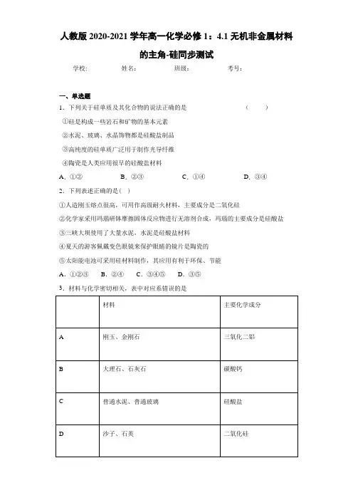 高一化学必修1：4.1无机非金属材料的主角-硅同步测试