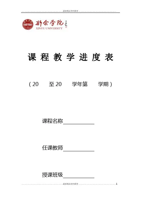 最新教学进度表(模板)