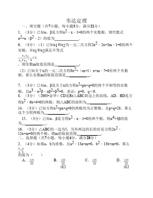 新课标九年级数学竞赛培训第03讲：韦达定理