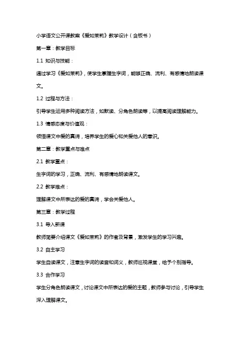小学语文公开课教案《爱如茉莉》教学设计(含板书)