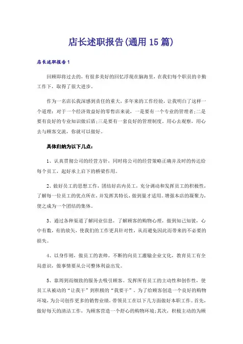 店长述职报告(通用15篇)