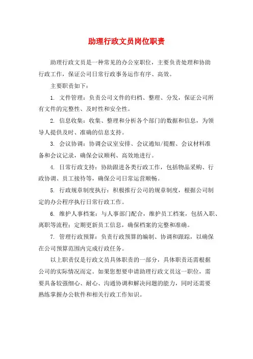 助理行政文员岗位职责