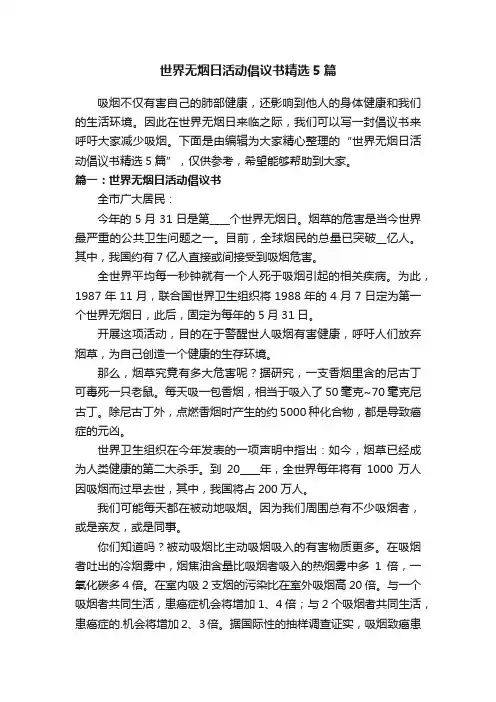 世界无烟日活动倡议书精选5篇