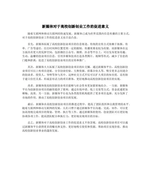新媒体对于高校创新创业工作的促进意义