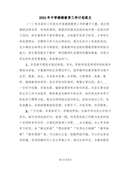 2024年中学继续教育工作计划范文（三篇）