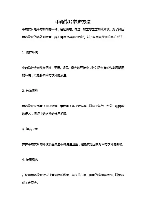 中药饮片养护方法