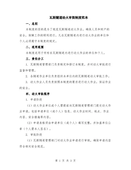 瓦斯隧道动火审批制度范本