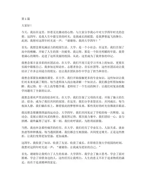 大学四年的念想演讲稿(3篇)