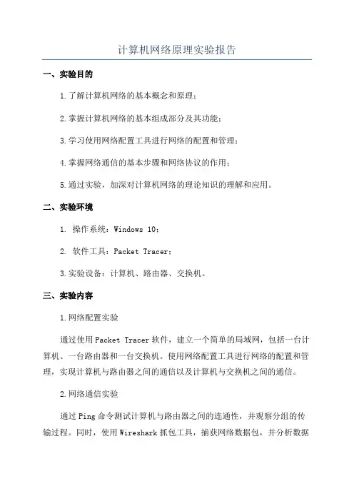 计算机网络原理实验报告