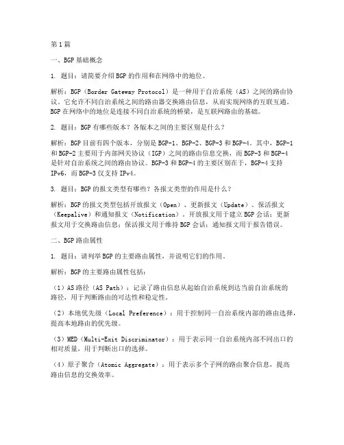 bgp面试题目(3篇)