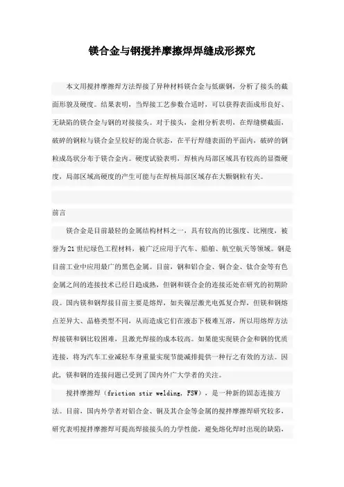 镁合金与钢搅拌摩擦焊焊缝成形探究