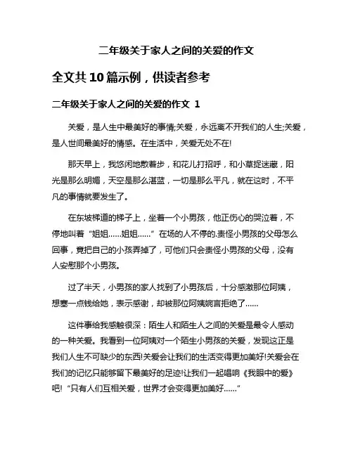 二年级关于家人之间的关爱的作文