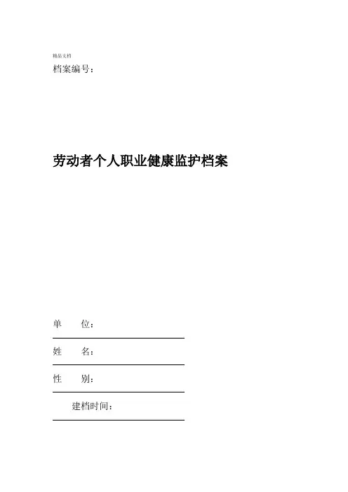 个人职业健康监护档案