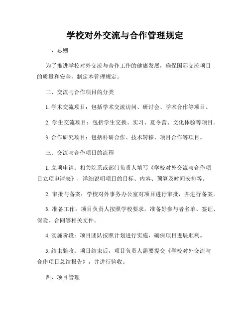 学校对外交流与合作管理规定