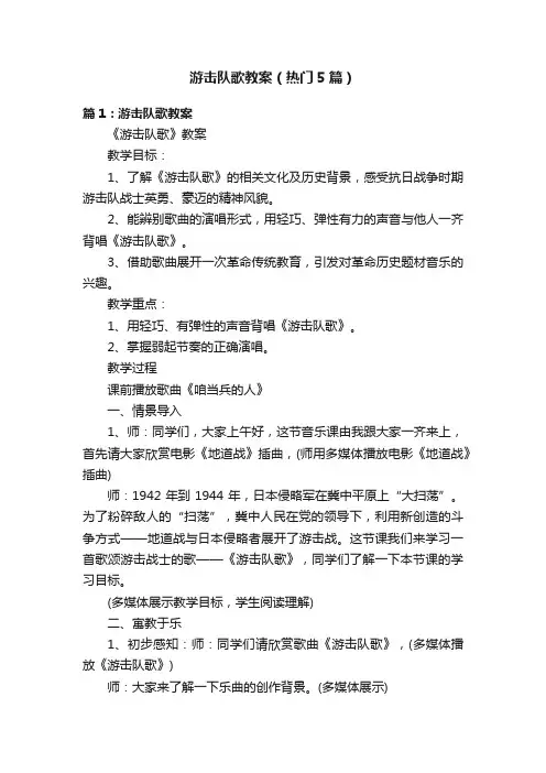 游击队歌教案（热门5篇）