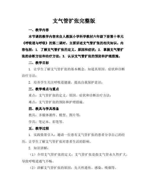 支气管扩张完整版