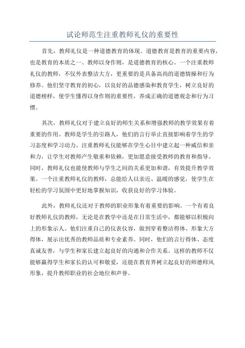 试论师范生注重教师礼仪的重要性