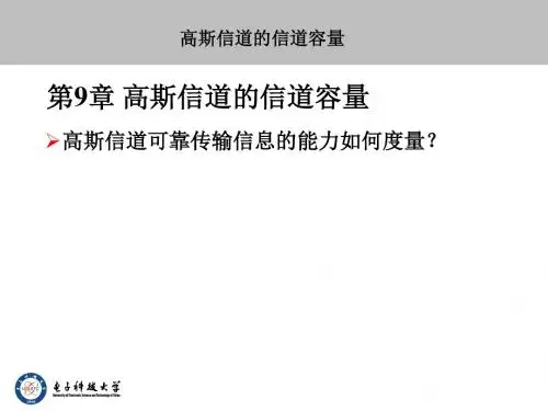 第9章高斯信道的信道容量-PPT精品文档