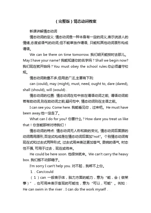 （完整版）情态动词教案