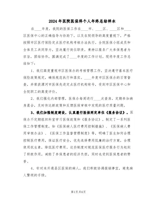 2024年医院医保科个人年终总结样本（3篇）