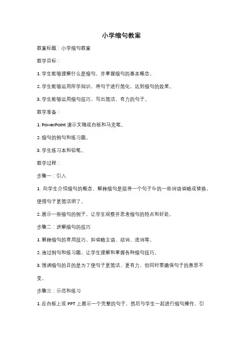 小学缩句教案