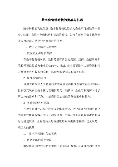 数字化营销时代的挑战与机遇