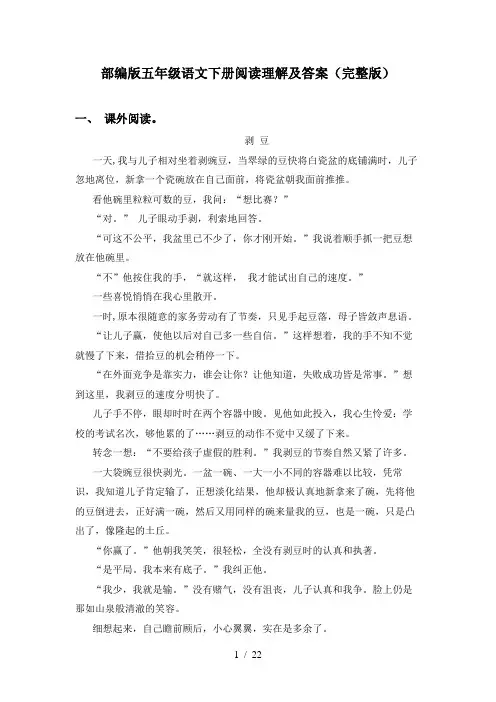 部编版五年级语文下册阅读理解及答案(完整版)