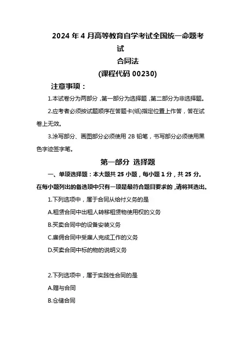2024年4月份合同法自考题目