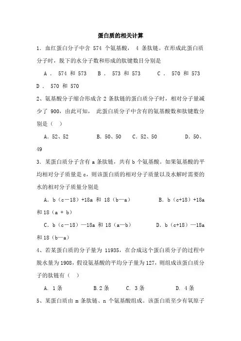 高一蛋白质相关计算