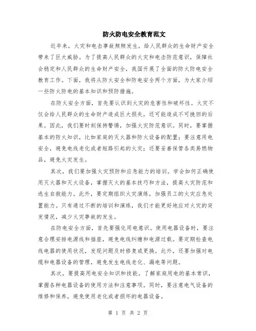 防火防电安全教育范文