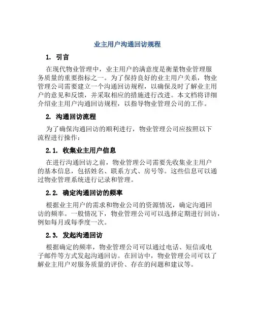 业主用户沟通回访规程