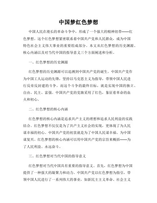 中国梦红色梦想