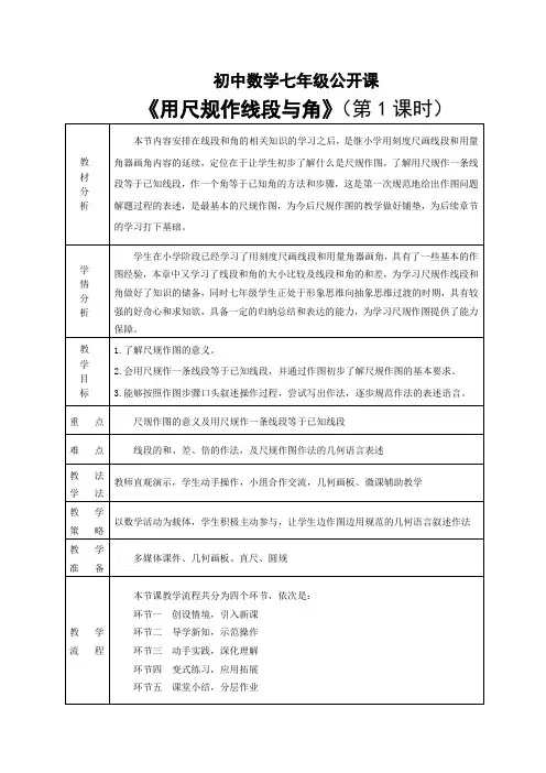 初中数学七年级《用尺规作线段与角》(第一课时用尺规作线段)公开课教学设计(含教学设计说明)