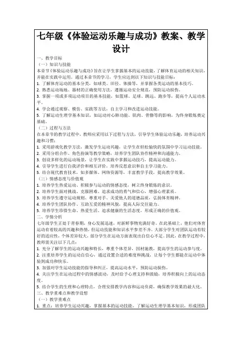 七年级《体验运动乐趣与成功》教案、教学设计