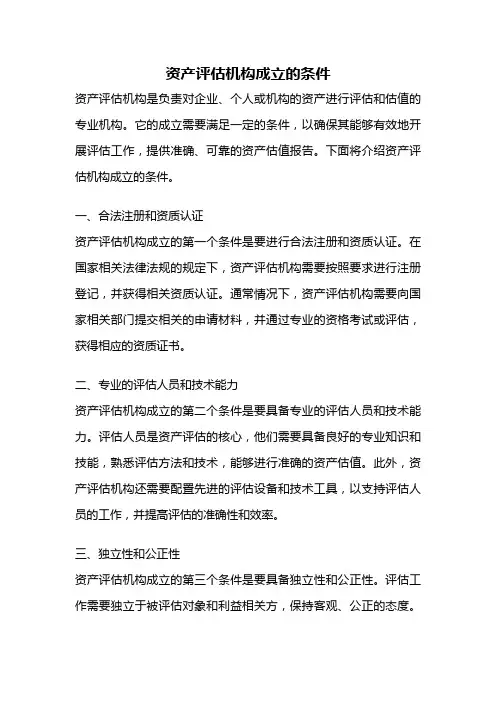 资产评估机构成立的条件